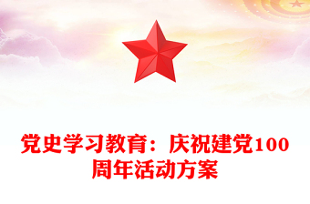 党史学习教育：庆祝建党100周年活动方案