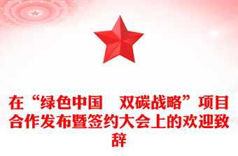 在“绿色中国˙双碳战略”项目合作发布暨签约大会上的欢迎致辞