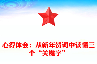 心得体会：从新年贺词中读懂三个“关键字”