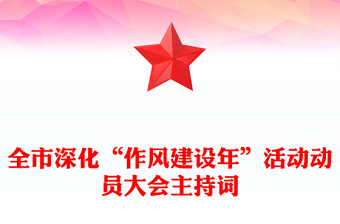 全市深化“作风建设年”活动动员大会主持词