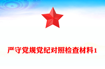 严守党规党纪对照检查材料1
