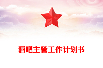 酒吧主管工作计划书