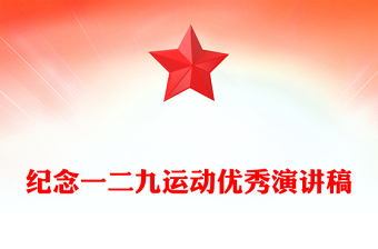 纪念一二九运动优秀演讲稿