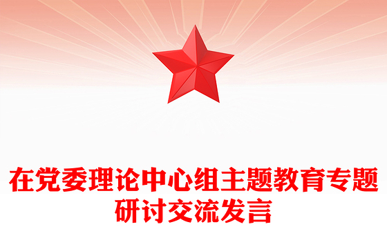 在党委理论中心组主题教育专题研讨交流发言