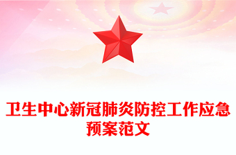 卫生中心新冠肺炎防控工作应急预案范文