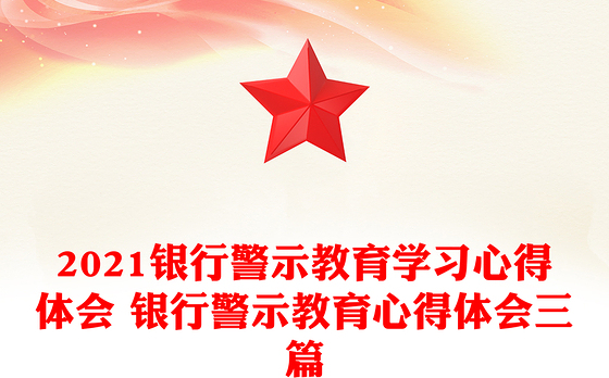 2021银行警示教育学习心得体会 银行警示教育心得体会三篇