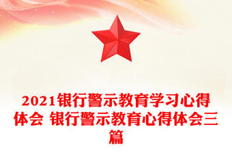 2021银行警示教育学习心得体会 银行警示教育心得体会三篇