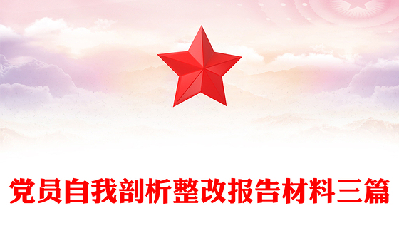 党员自我剖析整改报告材料三篇