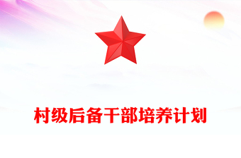 村级后备干部培养计划