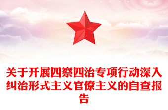 关于开展四察四治专项行动深入纠治形式主义官僚主义的自查报告