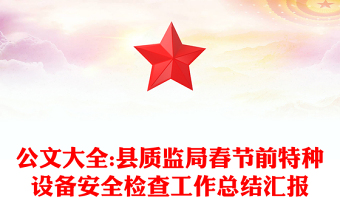 公文大全:县质监局春节前特种设备安全检查工作总结汇报