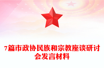 7篇市政协民族和宗教座谈研讨会发言材料
