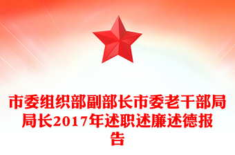 市委组织部副部长市委老干部局局长2017年述职述廉述德报告