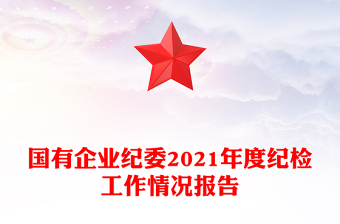 国有企业纪委2021年度纪检工作情况报告