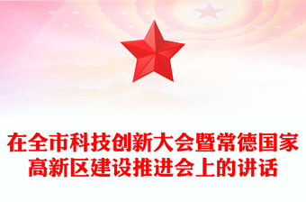 在全市科技创新大会暨常德国家高新区建设推进会上的讲话