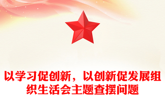 以学习促创新，以创新促发展组织生活会主题查摆问题