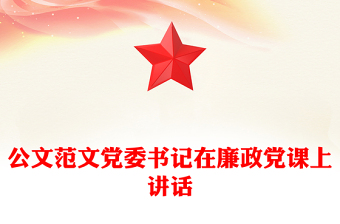 公文范文党委书记在廉政党课上讲话