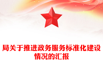 局关于推进政务服务标准化建设情况的汇报