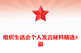 组织生活会发言