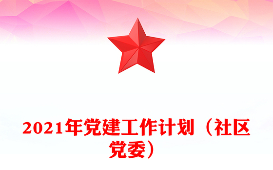 2021年党建工作计划（社区党委）