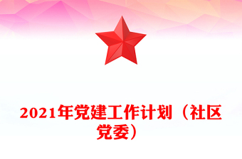 2021年党建工作计划（社区党委）