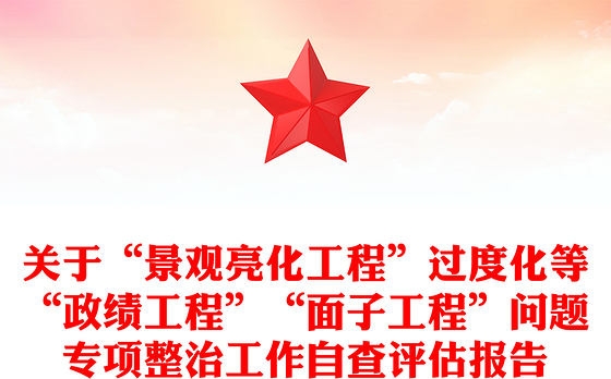 关于“景观亮化工程”过度化等“政绩工程”“面子工程”问题专项整治工作自查评估报告