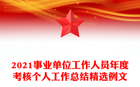 2021事业单位工作人员年度考核个人工作总结精选例文