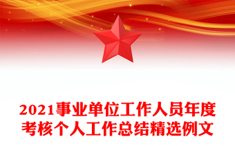 2021事业单位工作人员年度考核个人工作总结精选例文