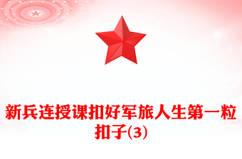 新兵连授课扣好军旅人生第一粒扣子(3)