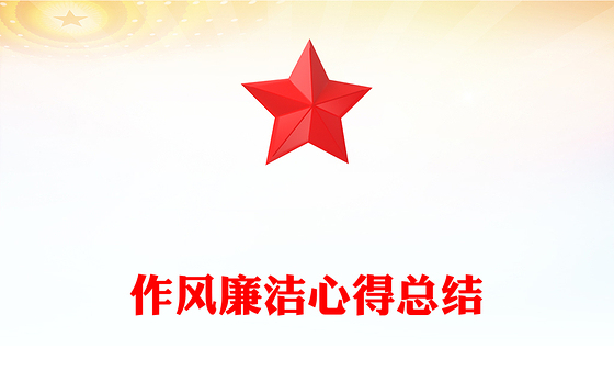 作风廉洁心得总结