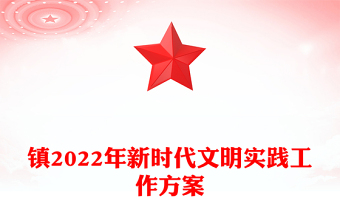 镇2022年新时代文明实践工作方案