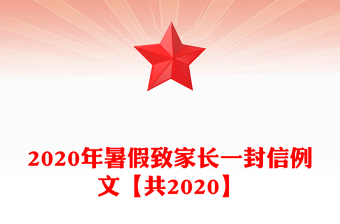 2020年暑假致家长一封信例文【共2020】