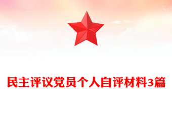 民主评议党员个人自评材料3篇