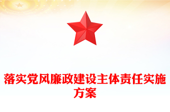 落实党风廉政建设主体责任实施方案