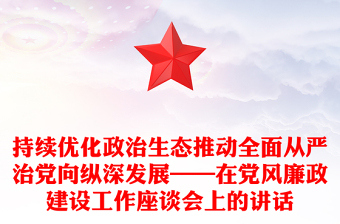 持续优化政治生态推动全面从严治党向纵深发展——在党风廉政建设工作座谈会上的讲话