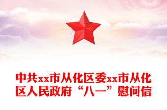 中共市从化区委市从化区人民政府“八一”慰问信