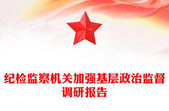 纪检监察机关加强基层政治监督调研报告