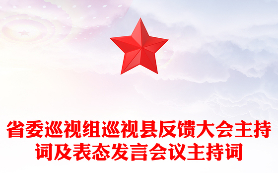 省委巡视组巡视县反馈大会主持词及表态发言会议主持词