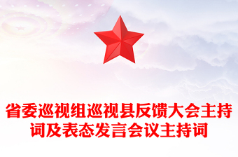省委巡视组巡视县反馈大会主持词及表态发言会议主持词