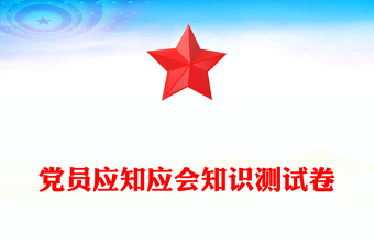 党员应知应会知识测试卷