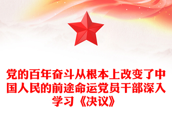 党的百年奋斗从根本上改变了中国人民的前途命运党员干部深入学习《决议》