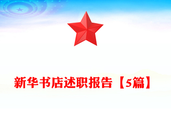 新华书店述职报告【5篇】