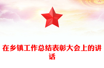 在乡镇工作总结表彰大会上的讲话