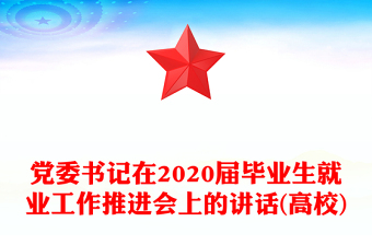 党委书记在2020届毕业生就业工作推进会上的讲话(高校)