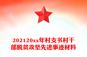 202120xx年村支书村干部脱贫攻坚先进事迹材料