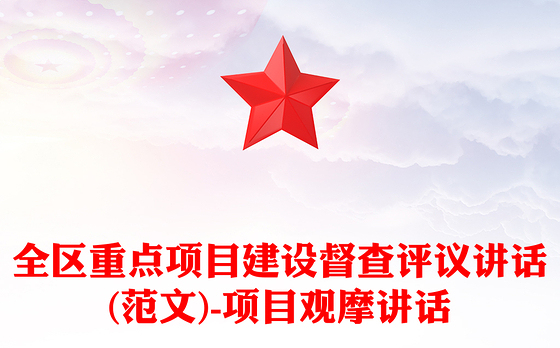 全区重点项目建设督查评议讲话(范文)-项目观摩讲话