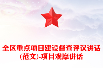 全区重点项目建设督查评议讲话(范文)-项目观摩讲话