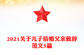 2021关于儿子结婚父亲致辞范文5篇