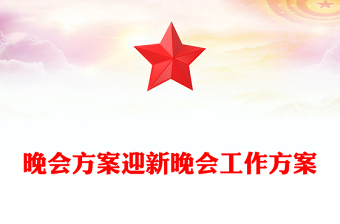 晚会方案迎新晚会工作方案