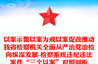 以案示警以案为戒以案促改推动我省检察机关全面从严治党治检向纵深发展-检察系统违纪违法案件“三个以案”对照剖析